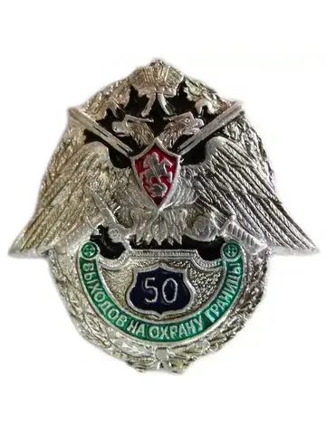 Знак "50 выходов на охрану границы"