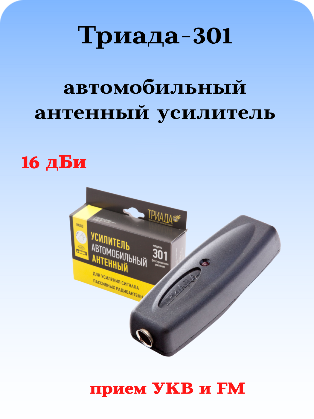 Автомобильный антенный усилитель радио FM Триада-301