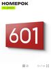 Номер на дверь 601, табличка на дверь для офиса, квартиры, кабинета, аудитории, склада, красная 120х70 мм, Айдентика Технолоджи