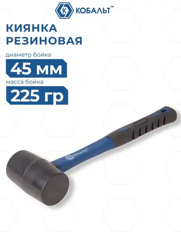 Киянка КОБАЛЬТ 225 г (45 мм), черная резина, фибергласовая рукоятка (241-031)