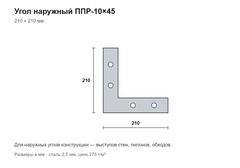 Угол наружный для прижимного профиля ППР-10х45 (210×210 мм)