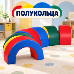 Детские спортивные модули «Полукольца»