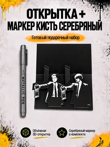 Открытка для денег с приколом + маркер, набор