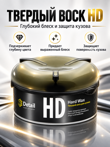Detail Твердый воск HD "Hard Wax"