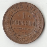 K11054 1903 1 копейка СПБ K11054 1903 1 копейка СПБ