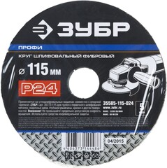 Круг шлифовальный ЗУБР ПРОФИ фибровый, для УШМ, P24, 115х22мм, 5 листов