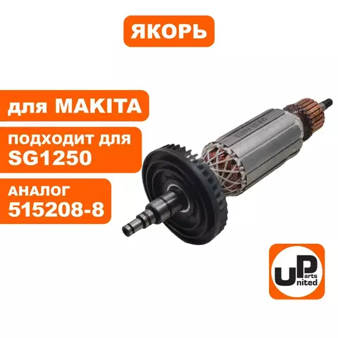 Якорь UNITED PARTS для MAKITA SG1250/ 9566C/ CV 515208-8 (90-0171)