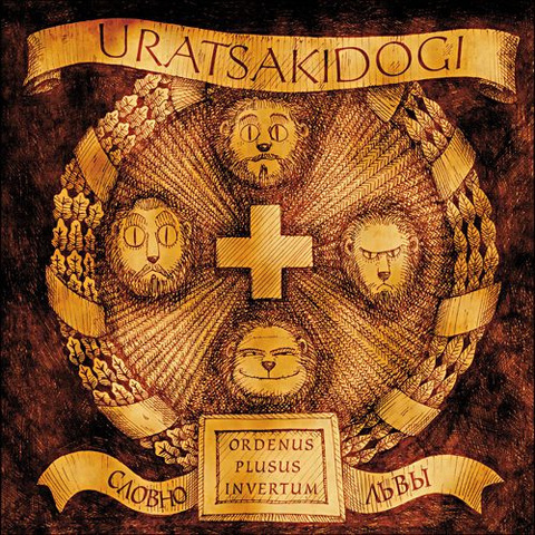 Виниловая пластинка Uratsakidogi — Словно Львы (Brown)