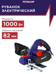Рубанок сетевой ПУЛЬСАР РЭ 82-1000 (1000Вт, 82мм, 0-3 мм, 17000 об/мин, четверть 15 мм, 3,3 кг) (793-800)