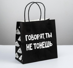 Пакет подарочный «Ты не тонешь», 22 × 22 × 11 см