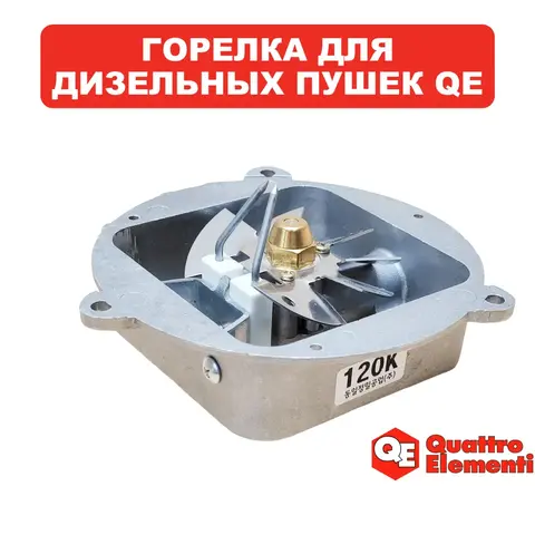 Горелка QUATTRO ELEMENTI QE120D в сборе (TK8-010-017)