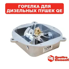 Горелка QUATTRO ELEMENTI QE120D в сборе (TK8-010-017)