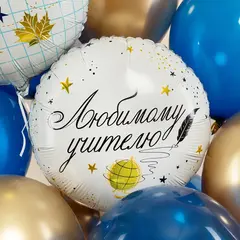 Фигура гелиевая Любимому Учителю!