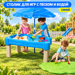 Столик для игр с песком и водой (синий)