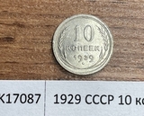 1929 СССР 10 копеек 1929 СССР 10 копеек