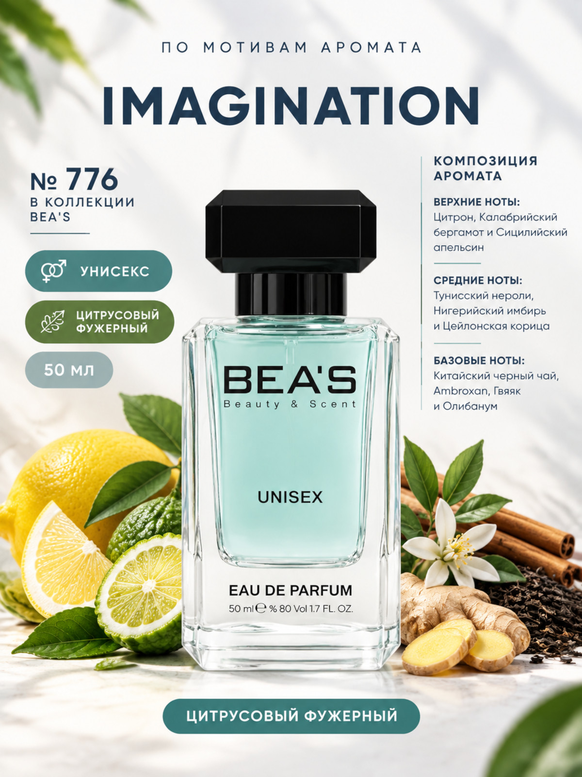 Imagination / Имэджинейшен духи унисекс BEA'S U776, флакон 50мл