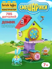 Конструктор Brick Labs Смешарики: Домик Кроша