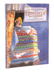 Ганс Христиан Андерсен. Принцесса на горошине