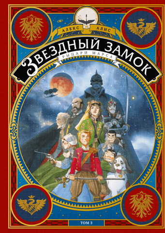 Звездный Замок. Том 3. Рыцари Марса