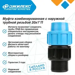 Муфта ПНД комбинированная Джилекс с наружной трубной резьбой 20х1 П