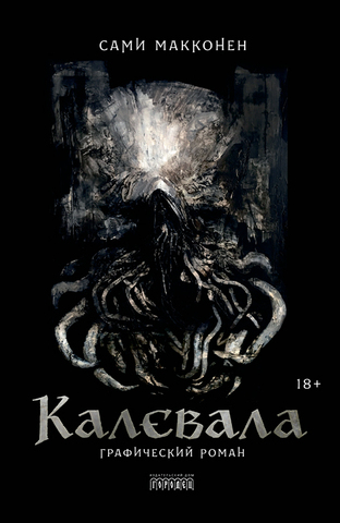 Калевала. Графический роман