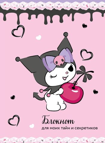 Kuromi. Скетчбук (Вишенка)