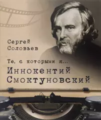 Те, с которыми я… Иннокентий Смоктуновский