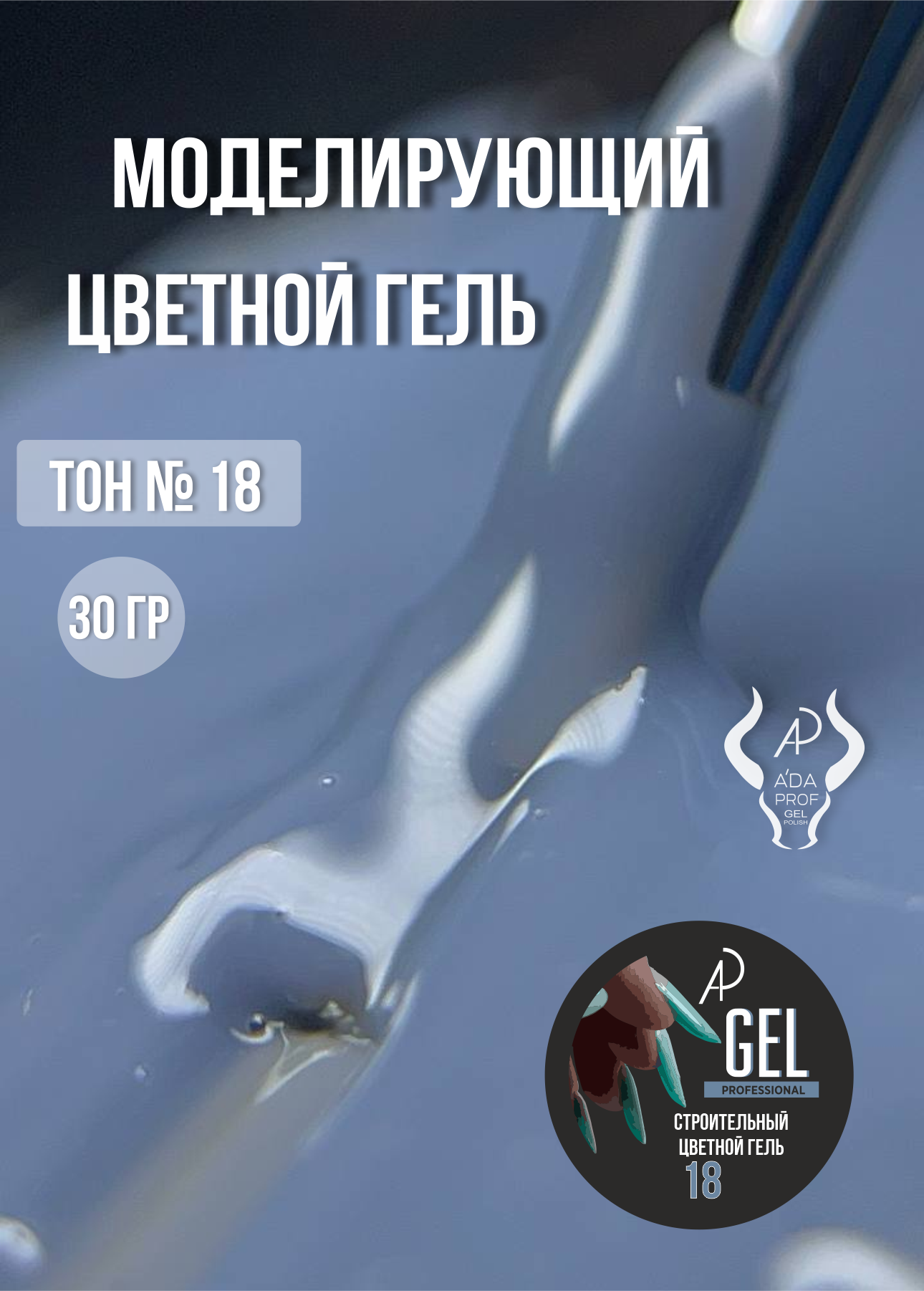 Цветной гель 30 гр 18