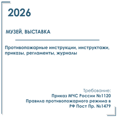 Музеи. Пакет документов в электронном виде по пожарной безопасности 2026 г.