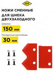 Нож сменный двухзаходного шнека DDE 150 мм (пара) (DK-150) (772-951)