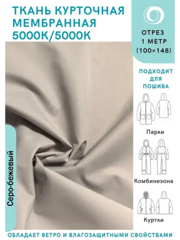 Ткань курточная Мембрана 5000/5000 Серо-бежевая