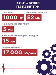 Рубанок сетевой ПУЛЬСАР РЭ 82-1000 (1000Вт, 82мм, 0-3 мм, 17000 об/мин, четверть 15 мм, 3,3 кг) (793-800)