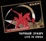 ЧЁРНЫЙ ЛУКИЧ:  Live In Omsk
