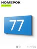 Табличка с номером 77 на дверь квартиры, для офиса, кабинета, аудитории, склада, голубая 120х70 мм, Айдентика Технолоджи