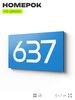 Номер на дверь 637, табличка на дверь для офиса, квартиры, кабинета, аудитории, склада, голубая 120х70 мм, Айдентика Технолоджи