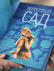 Лотосовый сад. Буддийские тексты для семейного чтения (е-книга)