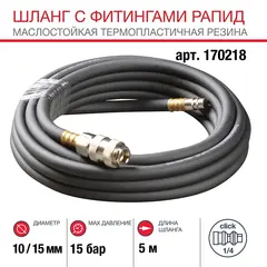 Шланг Fubag с фитингами рапид маслостойкая термопластичная резина 15бар 10x15мм 5м