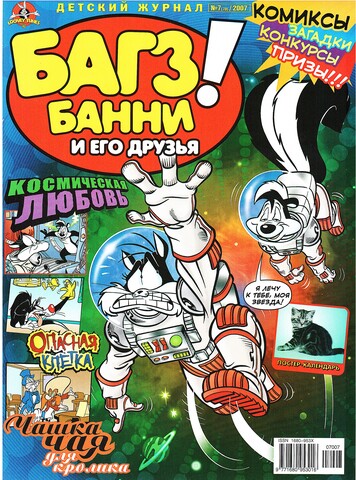 Багз Банни и Его Друзья! #7 (2007)