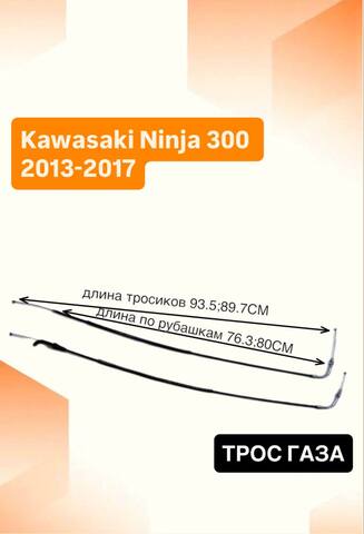 Трос газа для Kawasaki Ninja 300 2013-2017