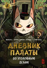 Манга Дневник Палаты по уголовным делам. Том 2. Маньхуа