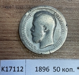 1896 Россия 50 копеек * 1896 Россия 50 копеек *