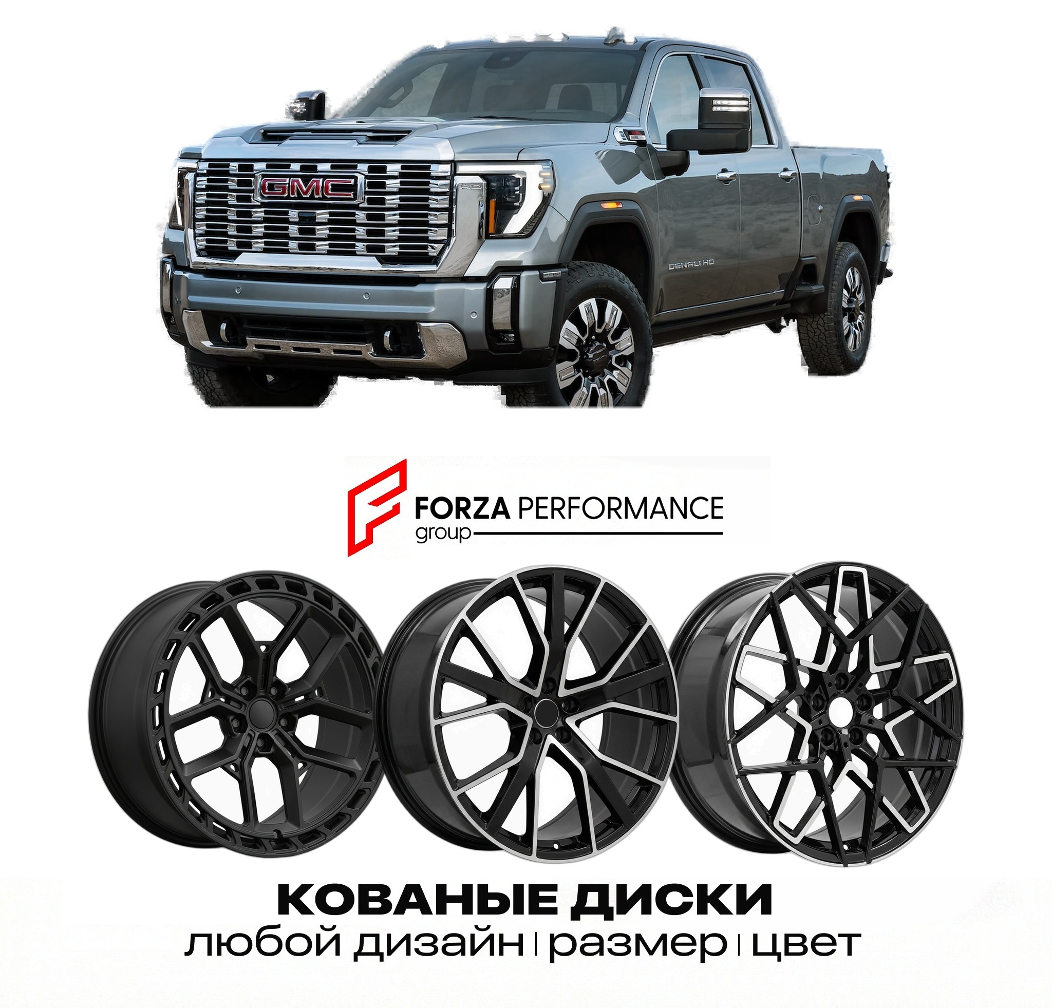 Кованые диски для GMC Sierra HD 2026-2027