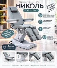 Педикюрное кресло Николь 3 мотора