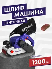 Шлифмашина ленточная ПУЛЬСАР ЛШМ 1200 (1200Вт, лента 100х610, 500 м/мин, 6,5 кг)