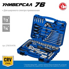 ЗУБР Универсал-76, 76 предм., (1/2