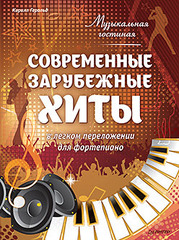 Музыкальная гостиная. Современные зарубежные хиты в легком переложении для фортепиано