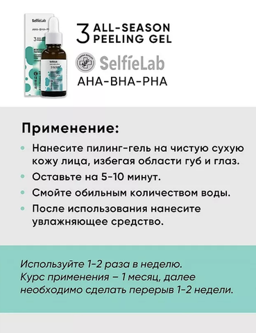 Всесезонный пилинг-гель для сухой и нормальной кожи лица обновляющий AHA-BHA-PHA SelfieLab 30г — фото 6