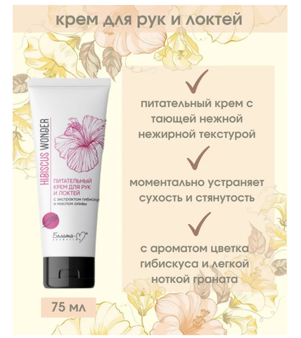 Hibiscus Wonder Крем для рук и локтей Питательный 75г Белита-М — фото 3