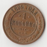 K10961 1899 1 копейка СПБ K10961 1899 1 копейка СПБ