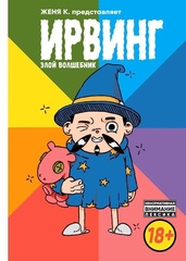 Комикс Ирвинг. Злой волшебник
